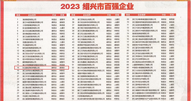 爽片拍拍权威发布丨2023绍兴市百强企业公布，长业建设集团位列第18位